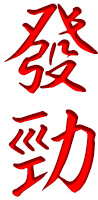 Dim Mak lessen - kanji Fa Jin